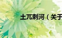 土兀剌河（关于土兀剌河简介）
