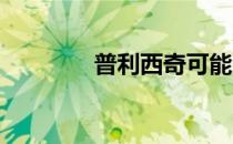 普利西奇可能会留在切尔西