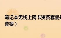 笔记本无线上网卡资费套餐是什么（笔记本无线上网卡资费套餐）