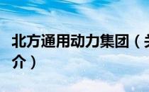 北方通用动力集团（关于北方通用动力集团简介）