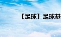 【足球】足球基本部位接球练习