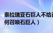 泰拉瑞亚石巨人不给召唤怎么办（泰拉瑞亚如何召唤石巨人）