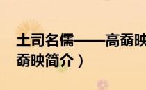 土司名儒——高奣映（关于土司名儒——高奣映简介）