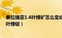 泰拉瑞亚1.4叶绿矿怎么变成锭（泰拉瑞亚叶绿矿怎么变成叶绿锭）