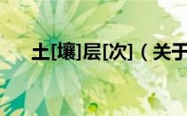 土[壤]层[次]（关于土[壤]层[次]简介）