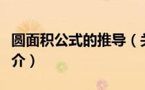 圆面积公式的推导（关于圆面积公式的推导简介）