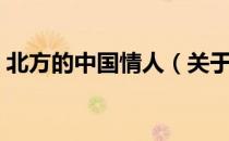 北方的中国情人（关于北方的中国情人简介）