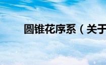 圆锥花序系（关于圆锥花序系简介）