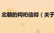 北朝的祠祀信仰（关于北朝的祠祀信仰简介）
