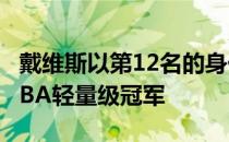 戴维斯以第12名的身份停止Gamboa 赢得WBA轻量级冠军