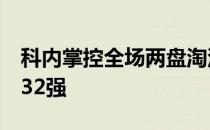 科内掌控全场两盘淘汰3号种子穆古鲁扎晋级32强