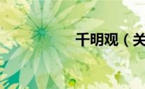 千明观（关于千明观）
