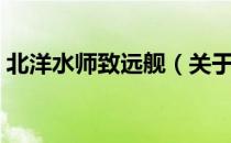 北洋水师致远舰（关于北洋水师致远舰简介）