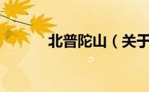 北普陀山（关于北普陀山简介）