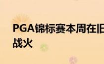PGA锦标赛本周在旧金山TPC哈丁公园点燃战火