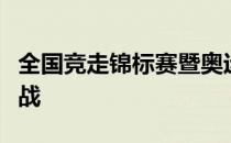 全国竞走锦标赛暨奥运会选拔赛在安徽黄山开战