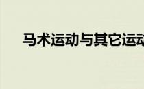 马术运动与其它运动有什么特别之处呢