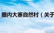 圈内大寨自然村（关于圈内大寨自然村简介）