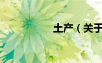 土产（关于土产简介）