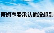 蒂姆亨曼承认他没想到安迪穆雷会参加ATP杯