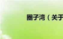 圈子湾（关于圈子湾简介）