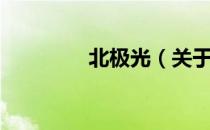 北极光（关于北极光简介）