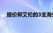 报价郭艾伦的3支海外球队中无欧美球队
