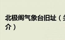 北极阁气象台旧址（关于北极阁气象台旧址简介）