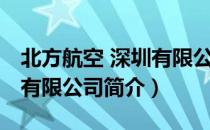 北方航空 深圳有限公司（关于北方航空 深圳有限公司简介）