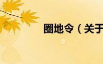 圈地令（关于圈地令简介）