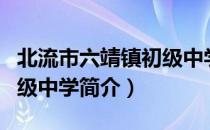 北流市六靖镇初级中学（关于北流市六靖镇初级中学简介）
