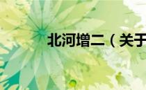 北河增二（关于北河增二简介）