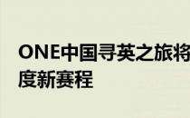 ONE中国寻英之旅将在中国上海开启2020年度新赛程