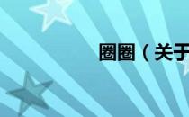 圈圈（关于圈圈简介）