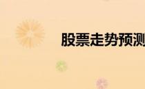 股票走势预测（预测股票）