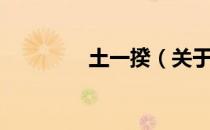 土一揆（关于土一揆简介）