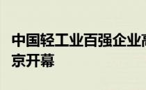 中国轻工业百强企业高质量发展高峰论坛在北京开幕