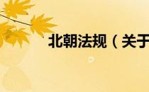 北朝法规（关于北朝法规简介）