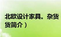 北欧设计家具。杂货（关于北欧设计家具。杂货简介）