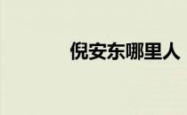 倪安东哪里人（倪安东资料）