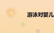 游泳对婴儿有什么好处