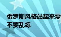 俄罗斯风格站起来需要什么基础 基础不够就不要乱练