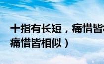 十指有长短，痛惜皆相似（关于十指有长短，痛惜皆相似）