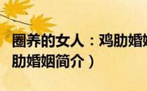 圈养的女人：鸡肋婚姻（关于圈养的女人：鸡肋婚姻简介）