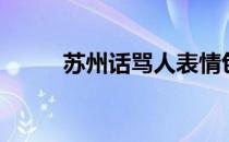 苏州话骂人表情包（苏州话骂人）