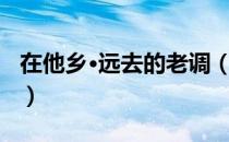在他乡·远去的老调（关于在他乡·远去的老调）