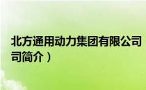 北方通用动力集团有限公司（关于北方通用动力集团有限公司简介）