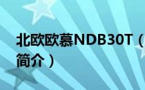 北欧欧慕NDB30T（关于北欧欧慕NDB30T简介）