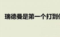 瑞德曼是第一个打到低于标准杆6杆的选手
