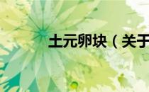 土元卵块（关于土元卵块简介）